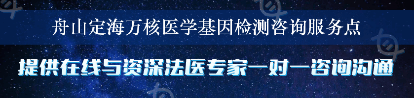 舟山定海万核医学基因检测咨询服务点